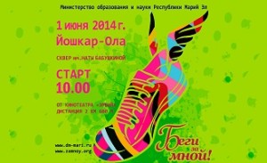 В Йошкар-Оле пройдет массовый молодежный забег