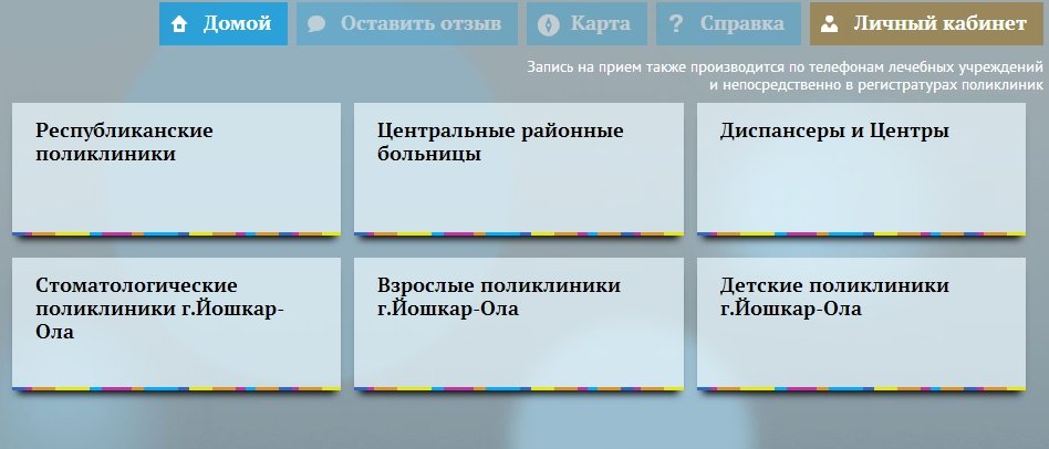 Врачи 4 поликлиники йошкар ола. Доктор 12 РФ. Доктор 12 РФ Йошкар Ола. Йошкар-Ола детская поликлиника регистратура. Запись к врачу доктор 12.