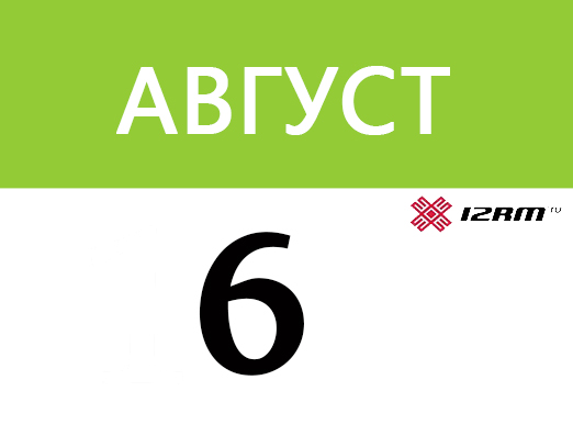 6 августа мужчина. 6 Августа картинки. 6 Августа Дата. 6 Августа календарь. 6 Августа надпись.